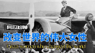 《改变世界的伟大女性》“Great women who changed the world”