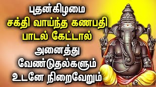 புதன்கிழமை கணபதி பாடல் கேட்டால் அனைத்து வேண்டுதல்களும் உடனே நிறைவேறும் | Powerful Ganapathy Songs