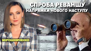 ⚡️СПРОБА РЕВАНШУ. НАПРЯМКИ НОВОГО НАСТУПУ | Марафон \