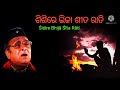 ଶିଶିରେ ଭିଜା ଶୀତ ରାତି Śiśire bhijā Śīta rāti bhupen hazarika odia ananta charan sukla শীতৰে সেমেকা