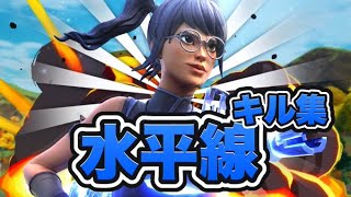 【水平線】チャンピオンリーグもう行っちゃったキル集【フォートナイト/Fortnite】