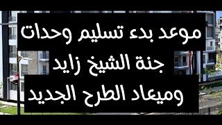 موعد بدء تسليم وحدات جنة الشيخ زايد وميعاد الطرح الجديد