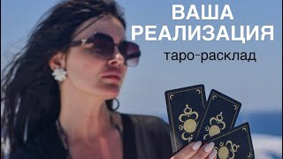 👩🏻‍💻🙌ВАША РЕАЛИЗАЦИЯ✈️💰