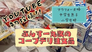 コープデリ注文品！│4人家族│