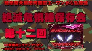 【CR新世紀エヴァンゲリオン～使徒再び・最後のシ者(Bisty) 】レトロぱちんこ　絶滅危惧種保存会 #12