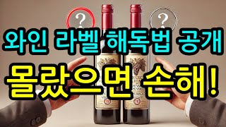 이제 와인 라벨만 보면 당신도 소믈리에?!