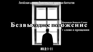 Безвыходное положение | Ин.8:1-11 | Юрий Манжос