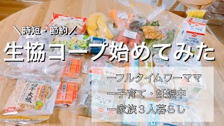 生協始めてみました！節約したい今だからおすすめできる理由【ネットスーパー】