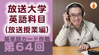 第64回　放送大学の英語科目（英単語カード作戦）