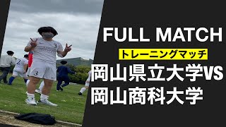 05/20 練習試合 VS 岡山商科大学 ①