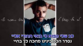 אורי גדס | לב שלי | קריוקי  KARAOKE ORI GADAS