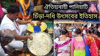 পানিহাটি চিঁড়া দধী উৎসবের ইতিহাস । Panihati Danda Mahotsav । Panihati Chida Dahi Utsava History