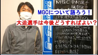 MGC男子の感想\u0026大迫選手の今後の理想を語ってみた