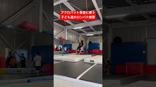 アクロバット教室に通う小学生のロンバク #shorts #ロンバク #バク転