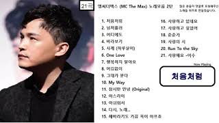 엠씨더맥스(MC The max) 노래모음 2탄 (많은 분들께서 요청해주신 곡 위주로 21곡) -1탄, 3탄 링크도 있습니다.