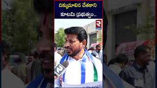 దిక్కుమాలిన చేతకాని కూటమి ప్రభుత్వం.. | Duvvada Srinivas Comments | TDP | Janasena | CM Chandra Babu