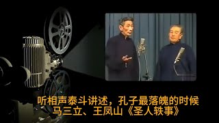 听相声泰斗讲述，孔子最落魄的时候：马三立、王凤山《圣人轶事》 十秒后黑屏助眠