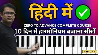 आसान तरीके से हारमोनियम बजाना सीखें - Complete Harmonium Course For Beginners In Hindi | Lesson #1