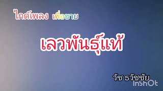 ไกด์เพลงแต่งเอง(อัดสด)​#เลวพันธุ์แท้​/หญิง​ (อิสาน)​/วัช​ ธวัชชัย​(ฅนเพลงบ้านๆ)​