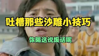 【吐槽】那些沙雕小技巧，你隔这说废话呢？【小远吐槽】