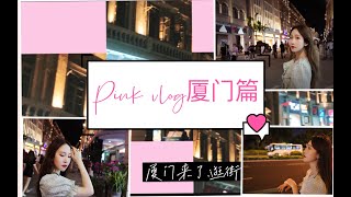 【SING陈丽】【Pink vlog厦门篇】探索街边小吃、小偶像通告日常实则逛吃逛吃