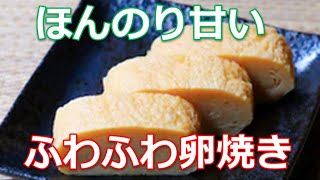 甘い卵焼きの作り方は簡単！砂糖、みりんを使って鮮やかな黄色にふんわり仕上げる焼き方のコツを解説！