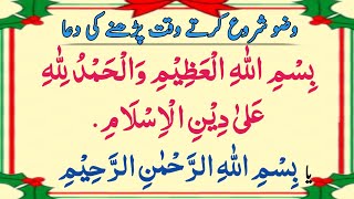 Dua before ablution | wuzu shuru karte waqt padhne ki dua | Masnoon dua | Dua for daily life.