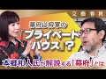 【「幕府」とはそもそも何？】本郷和人氏「天皇と将軍の上下関係はない」