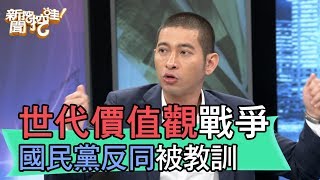 【精華版】世代價值觀戰爭 國民黨反同婚被教訓