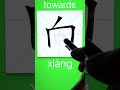 how to write 向 towards in chinese app name 《viewchinese》 u0026《my hsk》