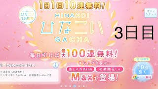 【ひなこい】無料10連ガチャ×10日間　3日目【10日間毎日投稿】