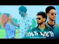 Ermias Gebrehiwot x Sami Tesfay | ተስፋኻ ኣበርክ - New Eritrean Music 2024 | SELEDA