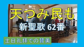 【賛美】天つみ民も（新聖歌62番）