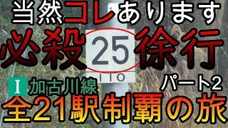 【全駅制覇シリーズ】JR加古川線の全21駅制覇を目指してみた　パート2(鉄道旅行)