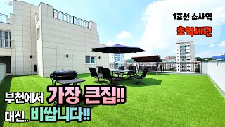 부천신축아파트 분양 부천에서 가장 큰(전용면적 143.40 m2) 복층아파트 1호선 소사역 도보5분 초~초~초 역세권방만6개 욕실4개 대형테라스까지~~ 3대가 모여서 살수 있는집