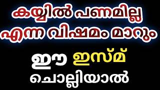 പണക്കാരനാവാം 21 തവണ ഈ ചെറിയ ദിക്ർ ചൊല്ലിയാൽ മതി സമ്പത്ത് നിന്നെ തേടി വരും Asmaul Husna Dhikr