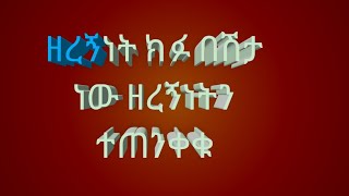 ዘርኝነት ክፉ በሽታ ነው  ዘርኝነትን ተጠንቀቁ