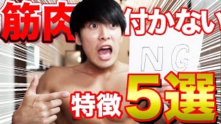 もったいない！これやってる人は筋肉つきません。筋肉つかない人の特徴５選【筋肉効率】