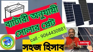 Solar plate calculation.ব্যাটারী অনুযায়ী সোলার প্লেট