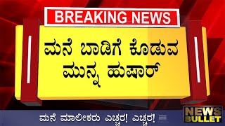 Breaking News: ಮನೆ ಬಾಡಿಗೆ ಕೊಡುವ ಮುನ್ನ ಹುಷಾರ್ Rent House Kannada News Live