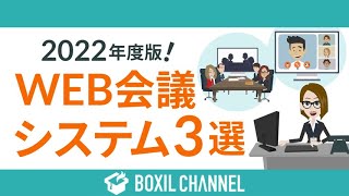 【2022年度版・3大Web会議システム】Zoom / Microsoft Teams / Google Meetの機能を徹底比較！