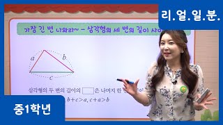 [중학 1학년 | 수학] 가장 긴 변 나와라~ - 삼각형의 세 변의 길이 사이의 관계