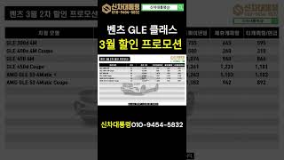 벤츠 GLE 클래스 할인 프로모션 / 3월 분기마감