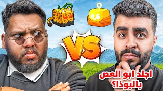 قتال المنوب أ. ابو العص ❌ عيسى   - Roblox blox Fruit