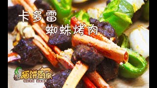 【猫饼厨房】魔兽世界 卡多雷蜘蛛烤肉