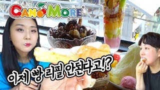 동년배들 다 모여라. 그때 그 시절 추억의 캔모아 빙수\u0026토스트 먹방 Bingsu Mukbang