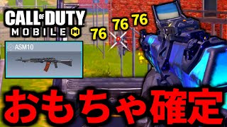 【CoD:MOBILE】ヘッドショット超強化！ASM10無反動カスタムがやばいバトロワ【CoDモバイル】