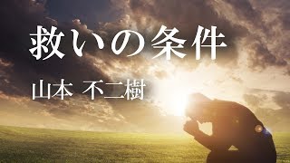 【説教】救いの条件「山本 不二樹」