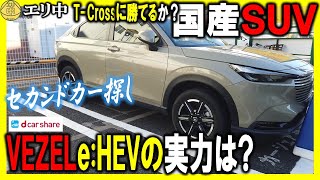 【比較】T-Crossに対する国産SUVは？ホンダVEZEL ～エリーゼセカンドカー探しの旅～ 20250202 エリ中 エリーゼオンライン中学校