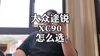 大众途锐和沃尔沃xc90，新车怎么选？#沃尔沃xc90 #大众途锐